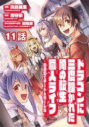 ドラゴンに三度轢かれた俺の転生職人ライフ～慰謝料(スキル)でチート&ハーレム～ 11話