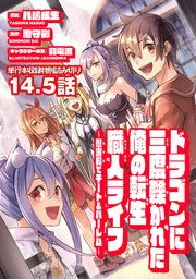 ドラゴンに三度轢かれた俺の転生職人ライフ〜慰謝料（スキル）でチート＆ハーレム〜 第14.5話