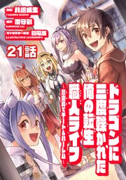 ドラゴンに三度轢かれた俺の転生職人ライフ〜慰謝料（スキル）でチート＆ハーレム〜　第21話