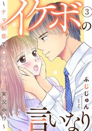 イケボの言いなり～ナマ配信で〇〇プレイ実況中!?～　3