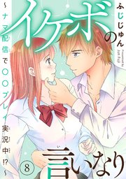 イケボの言いなり～ナマ配信で〇〇プレイ実況中!?～　8