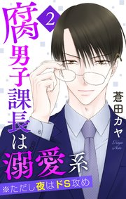 腐男子課長は溺愛系 ※ただし夜はドS攻め 2巻