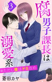 腐男子課長は溺愛系 ※ただし夜はドS攻め 3巻