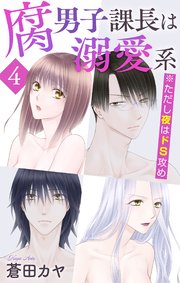 腐男子課長は溺愛系 ※ただし夜はドS攻め【おまけ描き下ろし付き】 4巻