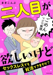 二人目が欲しいけど セックスレスでも妊活できますか？