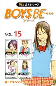 【極！合本シリーズ】 BOYS BE…シリーズ 15巻