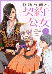 怪物公爵と契約公女 7