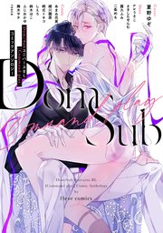 Dom／SubユニバースBL［Command play］コミックアンソロジー
