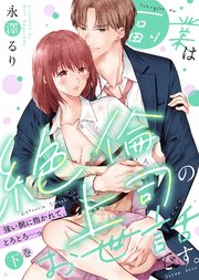 【特装版】副業は絶倫上司のお世話です。～強い腕に抱かれて、とろとろ…っ～（下）【電子限定おまけ付き】