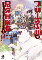 【電子限定版】フリースキルで最強冒険者 ～ペットも無双で異世界生活が楽しすぎる～ 2