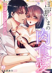 旦那さまの肉食愛～クールな顔して絶倫です～ 2巻