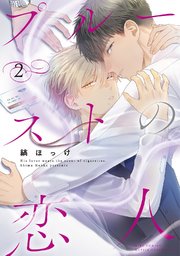 プルーストの恋人 (2) 【電子限定おまけ付き】