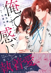 もう弟じゃないから、俺で感じて？ イジワル執着系のずるい愛し方【コミックス版】