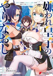 嫌われ皇子のやりなおし ～辺境で【闇魔法】を極めて、最強の眷属と理想の王国を作ります～