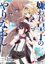 嫌われ皇子のやりなおし　～辺境で【闇魔法】を極めて、最強の眷属と理想の王国を作ります～（４）