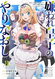 嫌われ皇子のやりなおし　～辺境で【闇魔法】を極めて、最強の眷属と理想の王国を作ります～