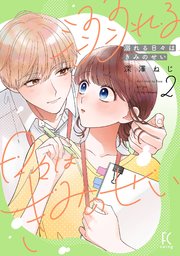 溺れる日々はきみのせい（2）【電子限定特典付】