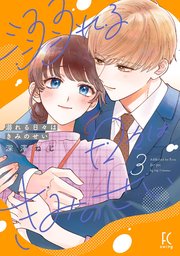 溺れる日々はきみのせい（3）【電子限定特典付】