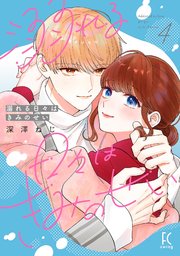 溺れる日々はきみのせい（4）【電子限定特典付】