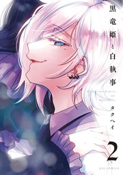 黒竜姫と白執事 2巻