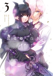 黒竜姫と白執事 3巻