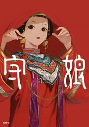 守娘　下