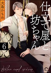 仕立て屋と坊ちゃん（分冊版） 【第6話】