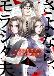 さよなら、モラシタ夫。～サレ妻双子の入れ替わり復讐～ 3巻