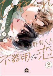 ひねくれ小野寺くんの不器用な恋（分冊版） 【第8話】
