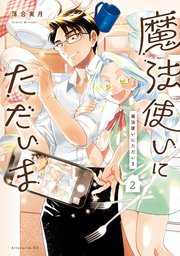 魔法使いにただいま（2）