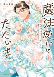 魔法使いにただいま（3）