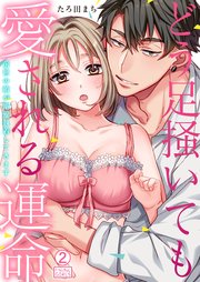 どう足掻いても愛される運命～前世の敵が溺愛執着してきます 2巻