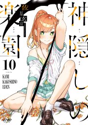 神隠しの楽園