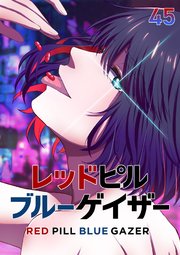 レッドピルブルーゲイザー【フルカラー】【タテヨミ】(45)