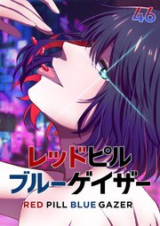 レッドピルブルーゲイザー【フルカラー】【タテヨミ】(46)