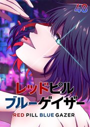 レッドピルブルーゲイザー【フルカラー】【タテヨミ】(48)
