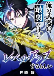 俺の武器は最弱だけどレベルアップするらしい【タテヨミ】