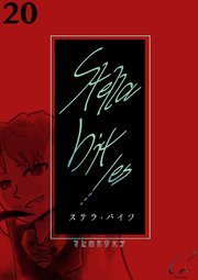 Stella bit／es【単話版】 20bites
