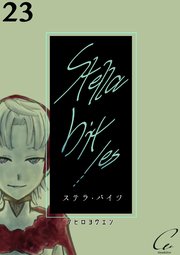 Stella bit／es【単話版】 23bites
