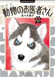 新装版 動物のお医者さん 11