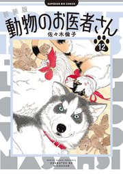 新装版 動物のお医者さん 12