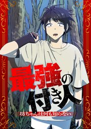 最強の付き人～坊ちゃんは何も知らない～【タテヨミ】2