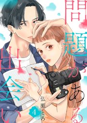 問題がある出会い 4巻