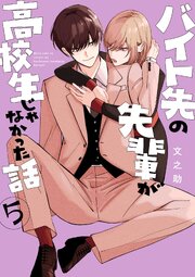バイト先の先輩が高校生じゃなかった話