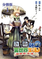 詐欺師的異世界生活