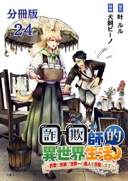 【分冊版】詐欺師的異世界生活 24　～詐欺の技術で世界一の商人を目指します～
