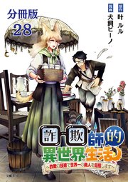 【分冊版】詐欺師的異世界生活 28 ～詐欺の技術で世界一の商人を目指します～