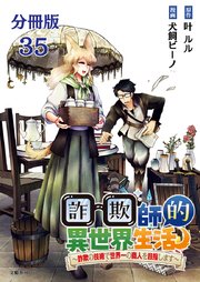 【分冊版】詐欺師的異世界生活 35 ～詐欺の技術で世界一の商人を目指します～