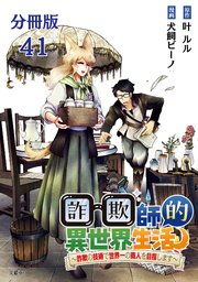 【分冊版】詐欺師的異世界生活 41 ～詐欺の技術で世界一の商人を目指します～