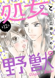 処女と野獣(話売り) #12